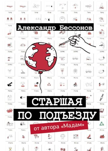 Старшая по подъезду