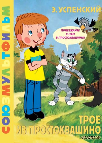 Трое из Простоквашино. Союзмультфильм