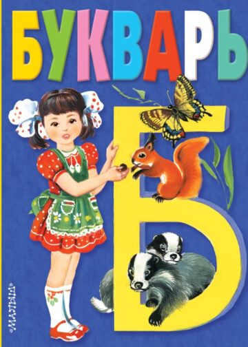 Букварь