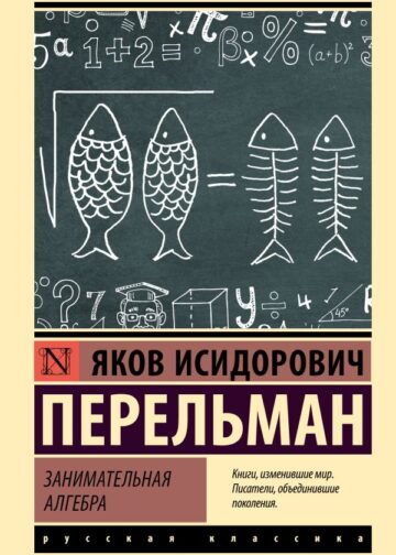 Занимательная алгебра