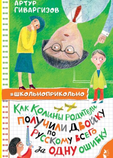 Как Колины родители получили двойку по русскому всего за одну ошибку