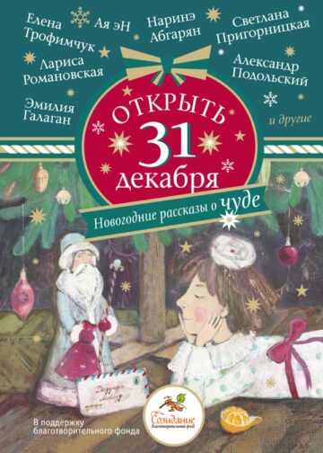 Открыть 31 декабря. Новогодние рассказы о чуде