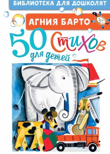 50 стихов для детей