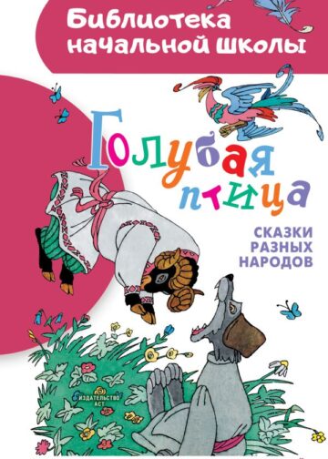 Голубая птица. Сказки разных народов