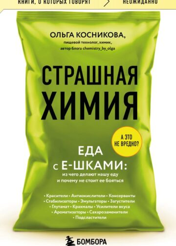 Страшная химия. Еда с Е-шками. Из чего делают нашу еду и почему не стоит ее бояться