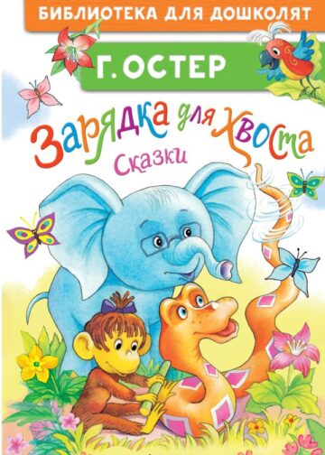 Зарядка для хвоста. Сказки