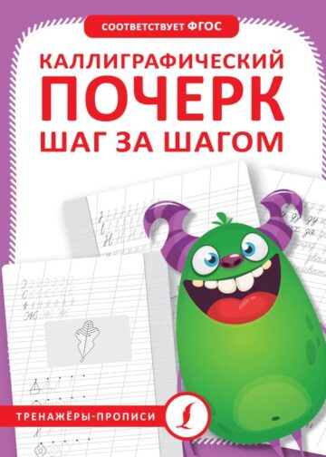 Каллиграфический почерк шаг за шагом