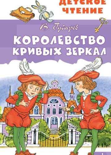 Королевство кривых зеркал
