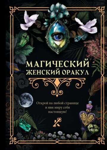Магический женский оракул