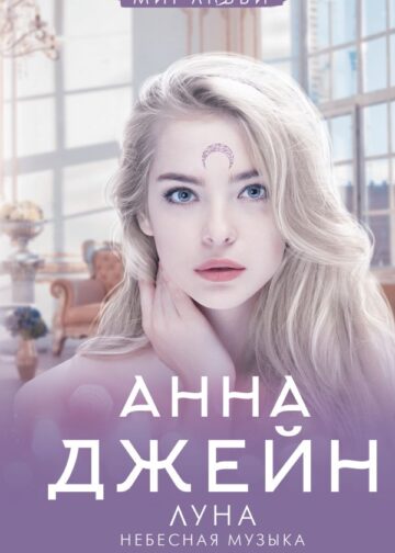 Небесная музыка. Луна