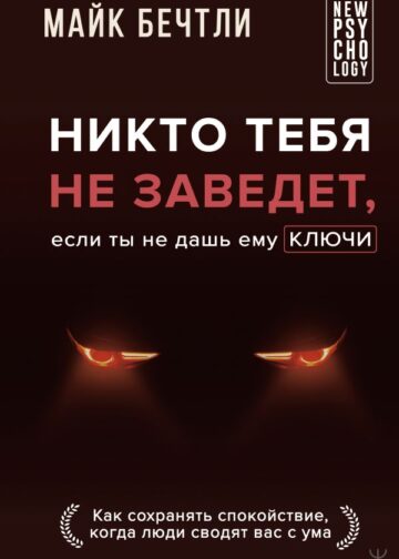 Никто тебя не заведет, если ты не дашь ему ключи. Как сохранять спокойствие, когда люди сводят вас с ума
