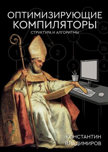 Оптимизирующие компиляторы. Структура и алгоритмы