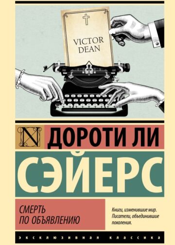 Смерть по объявлению