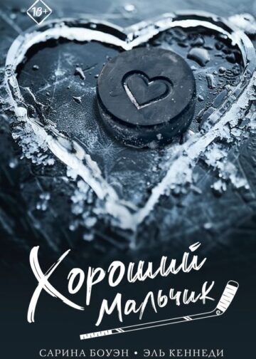 Хороший мальчик