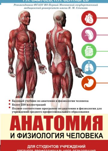 Анатомия и физиология человека. Учебное пособие для студентов учреждений среднего профессионального образования