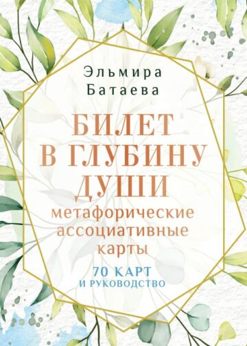 Билет в глубину души: метафорические ассоциативные карты