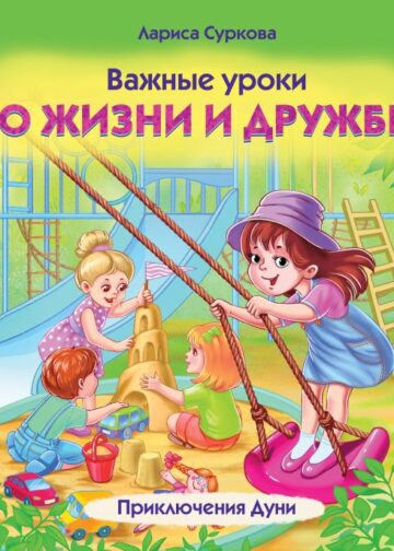 Важные уроки о жизни и дружбе. Приключения Дуни