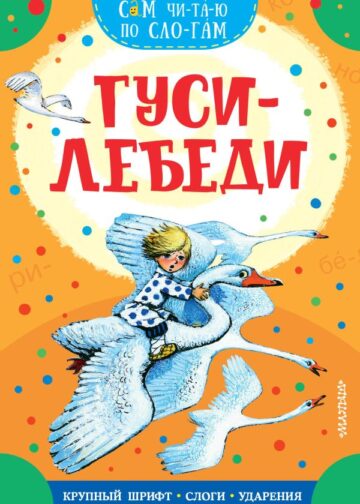 Гуси-лебеди
