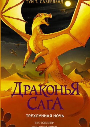 Драконья сага. Трёхлунная ночь