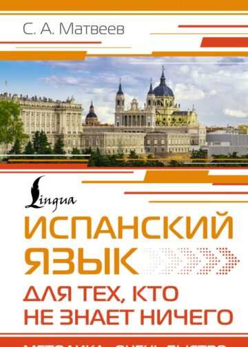 Испанский язык для тех, кто не знает НИЧЕГО. Методика «Очень быстро»