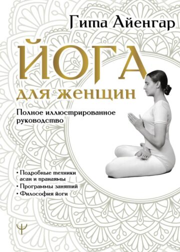 Йога для женщин. Полное иллюстрированное руководство