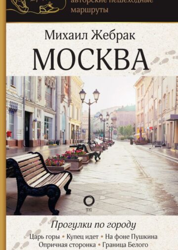 Москва. Прогулки по городу