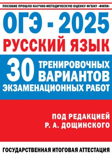 ОГЭ-2025. Русский язык. 30 тренировочных вариантов экзаменационных работ для подготовки к основному государственному экзамену