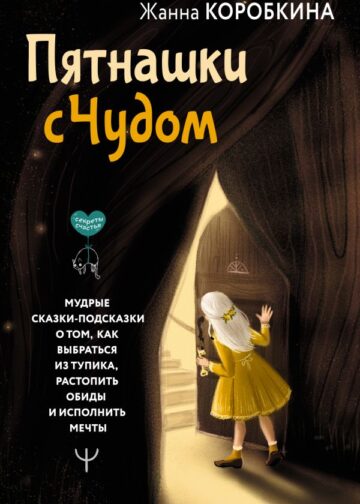 Пятнашки с Чудом. Мудрые сказки-подсказки о том, как выбраться из тупика, растопить обиды и исполнить мечты
