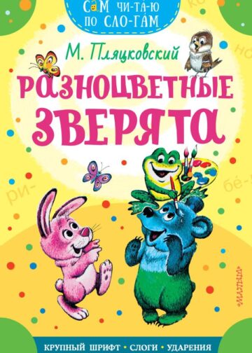 Разноцветные зверята