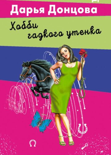 Хобби гадкого утенка