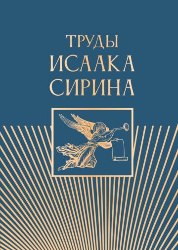 Труды Исаака Сирина
