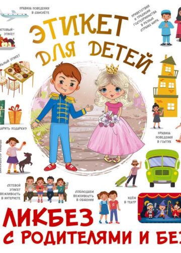 Этикет для детей