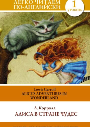 Алиса в стране чудес=Alice's Adventures in Wonderland