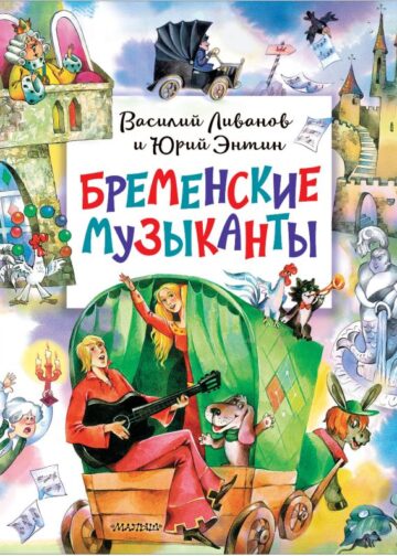 Бременские музыканты