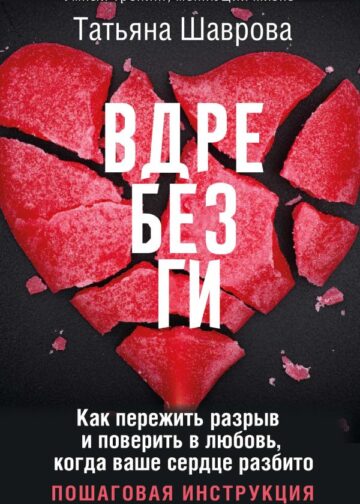Вдребезги. Как пережить разрыв и поверить в любовь, когда ваше сердце разбито. Пошаговая инструкция