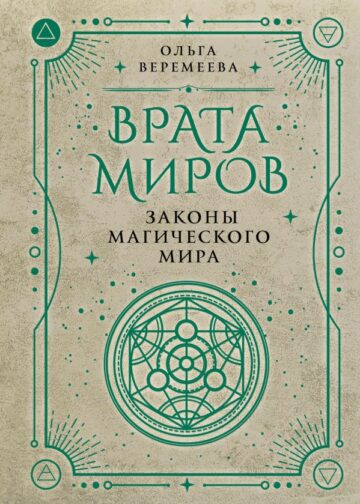 Врата миров. Законы магического мира