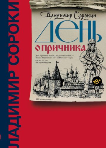 День опричника