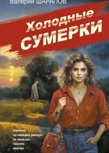 Холодные сумерки