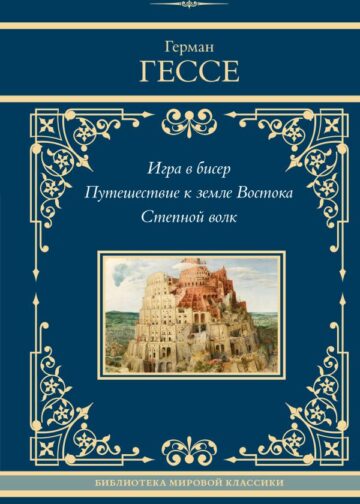 Игра в бисер. Путешествие к земле Востока. Степной волк