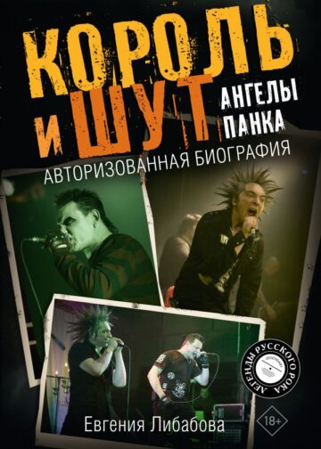 Король и Шут. Ангелы панка. Авторизованная биография