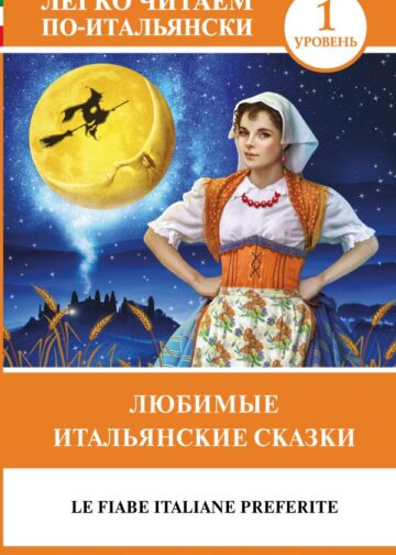 Любимые итальянские сказки = Le fiabe italiane preferite