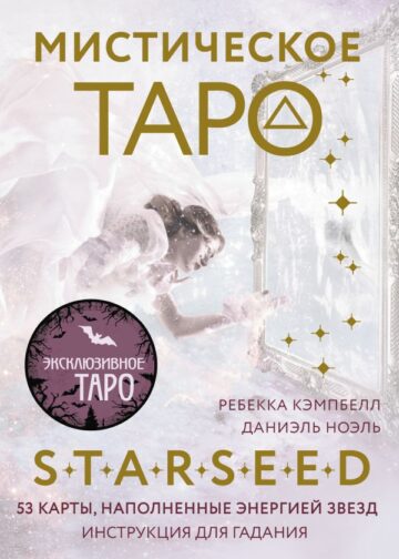 Мистическое Таро Starseed. 53 карты, наполненные энергией Звёзд. Инструкция для гадания