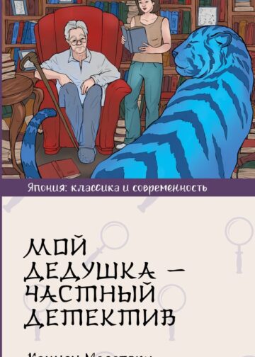 Мой дедушка - частный детектив