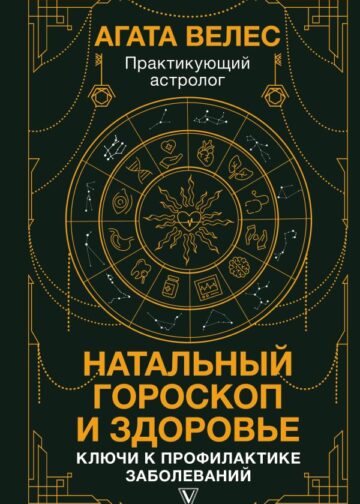 Натальный гороскоп и здоровье: ключи к профилактике заболеваний