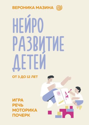 Нейроразвитие детей от 3 до 12 лет: игра, речь, моторика, почерк