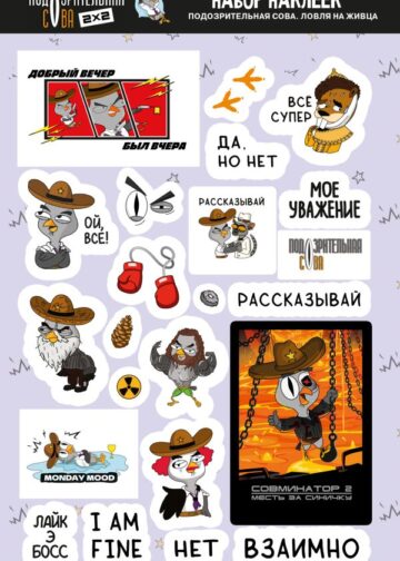 Подозрительная сова. Набор наклеек. Ловля на живца