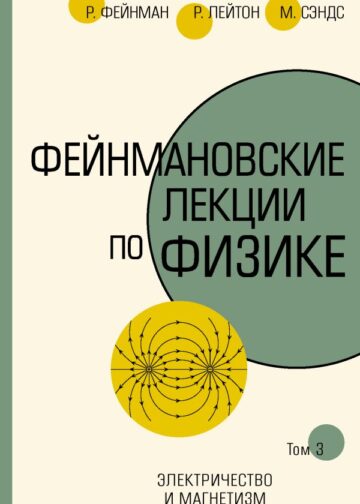 Фейнмановские лекции по физике.Т. III (5)