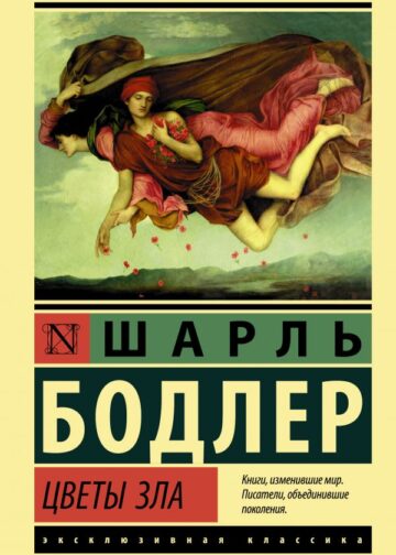 Цветы зла