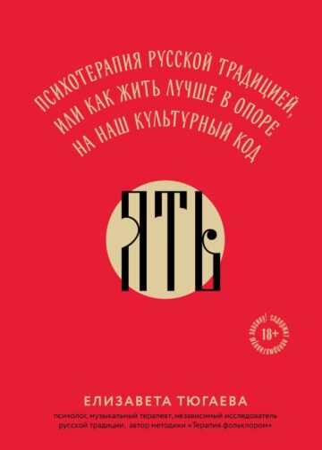 ЯТЬ. Психотерапия русской традицией, или как жить лучше в опоре на наш культурный код