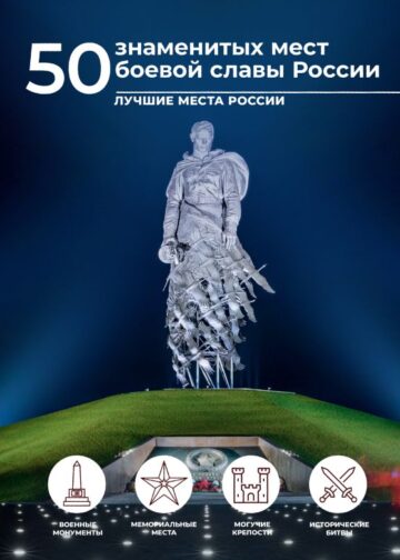 50 знаменитых мест боевой славы России